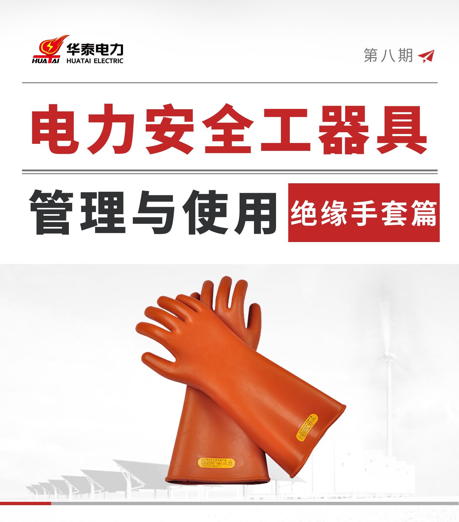 1754728805202861.jpg 絕緣手套公眾號_01.jpg